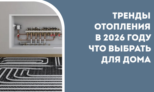 Тренды отопления в 2026 году что выбрать для дома в Ртищеве